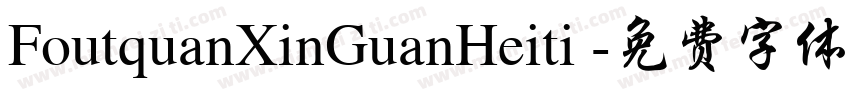 FoutquanXinGuanHeiti 字体转换